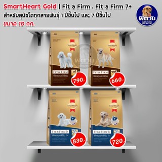 SmartHeart GOLD Fit&amp;Firm อาหารสุนัข สูตรฟิตแอนด์เฟิร์ม สำหรับสุนัขพันธุ์ใหญ่ ขนาด 10 กก.