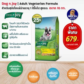 อาหารสุนัข dog njoy สุนัขโตทุกสายพันธุ์ สูตรเจ 10 กก.