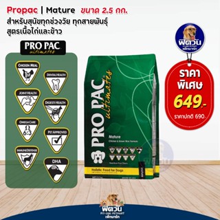 อาหารสุนัข Pro Pac Mature w/Chicken &amp; Brown Rice_เขียวเข้ม 2.5kg.