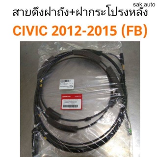 สายดึงฝาถัง + สายดึงฝากระโปรงหลัง ฮอนด้า Honda Civic 2012-2015 (FB) BT