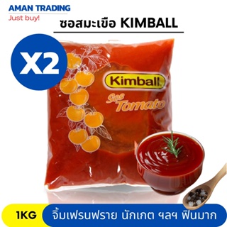 ซอสมะเขือ kimball 1kg สุดยอดซอสที่ทานคู่กับอะไรก็อร่อย เฟรนฟราย นักเกต ไก่ป๊อป ไข่ดาว ไข่เจียว