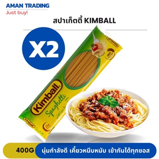 [ส่งเร็ว] เส้นสปาเก็ตตี้ คิมบอล ขนาด 400g pasta Spaghetti  kimball นุ่มกำลังดี เคี้ยวหนึบหนับ เข้ากันได้ทุกซอส