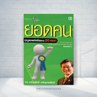 Expernet หนังสือ ยอดคน กุญแจแห่งชัยชนะ 20 ดอก #Success