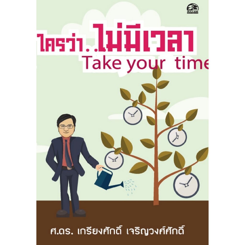 expernet-หนังสือ-ใครว่า-ไม่มีเวลา-success