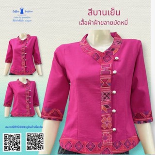 เสื้อผ้าฝ้ายซินมัย-แขน3ส่วน-สีบานเย็น