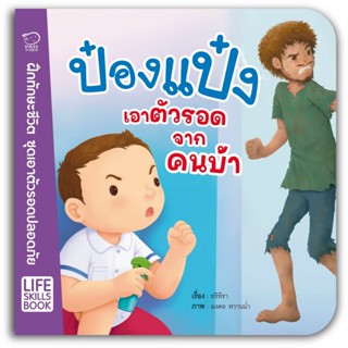 B2S หนังสือ ป๋องแป๋งเอาตัวรอดจากคนบ้า