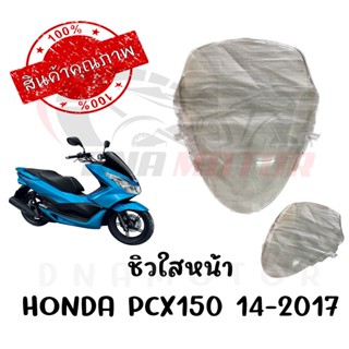 ชิวหน้าใส HONDA PCX150 ปี2014-2017 ทรงเดิมศูนย์ หนา 5 มิล