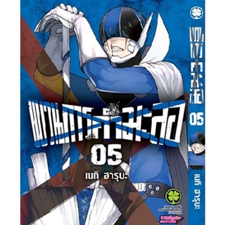 Bundanjai (หนังสือวรรณกรรม) การ์ตูน ขบวนการกำมะลอ เล่ม 5