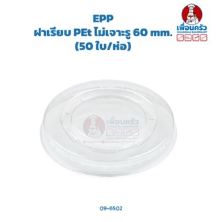 ฝาเรียบ PET ไม่เจาะรู 60 mm. (50 ใบ/ห่อ) (EPP) (09-6502)