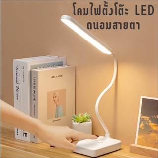 🍉AA86 Shop🍉 โคมไฟตั้งโต๊ะ โคมไฟ LED โคมไฟถนอมสายตา รี่แสงได้ ปรับแสงได้ 3 ระดับ