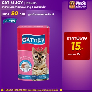 CAT njoy แมวซอง - แมวทุกช่วงวัย รสไก่บดผสมปลาชิราซึ 80 ก.