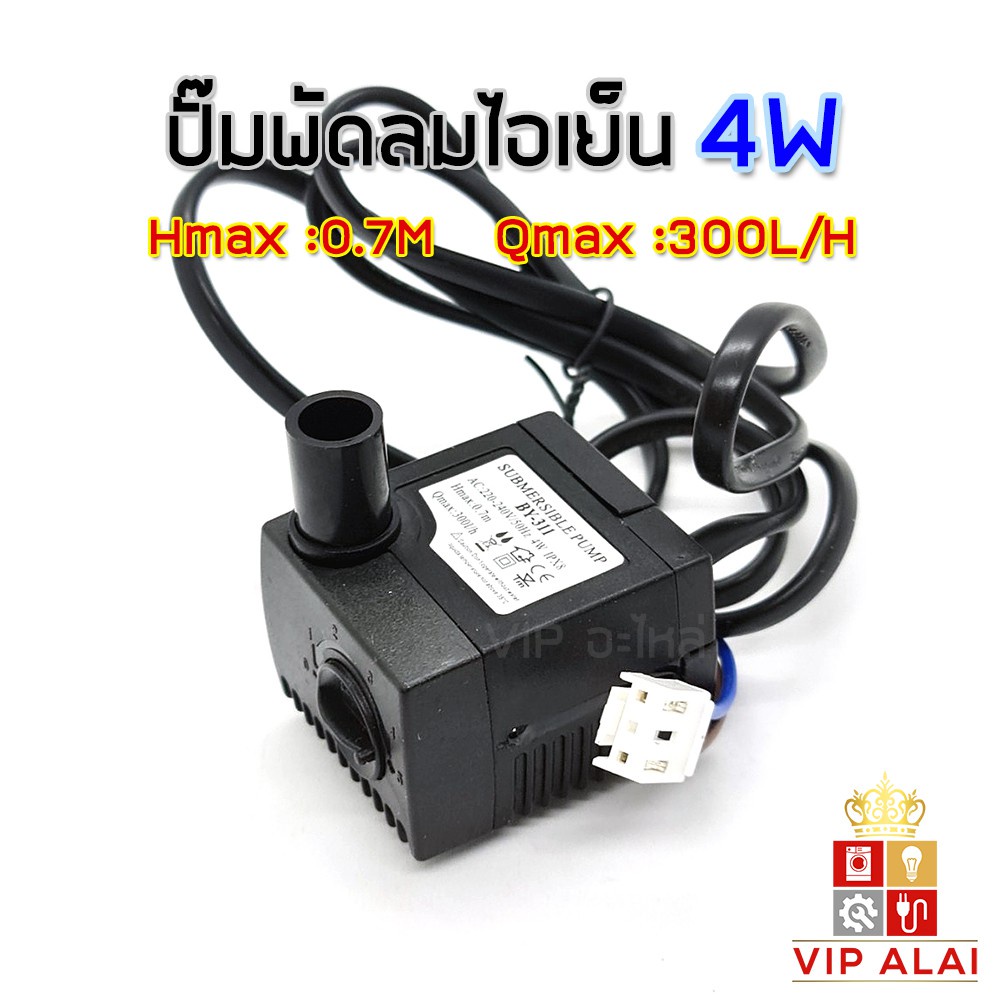 พัดลมตั้งโต๊ะ ปั๊มน้ำ ปั๊มพัดลมไอเย็น 4W 220V ใช้กับพัดลมไอเย็นตัวเล็ก ...