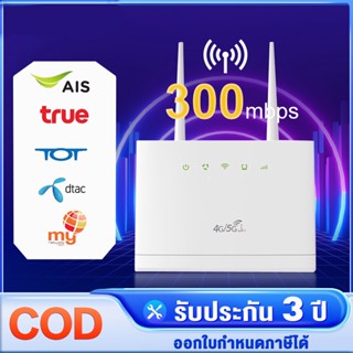 COD💥เร้าเตอร์ใส่ซิม เราเตอร์ 4G Router 300 Mbps ใช้ได้กับซิมทุกเครือข่าย เสียบใช้เลย ไม่ติดตั้ง 2.4Ghz รับประกัน 3 ปี