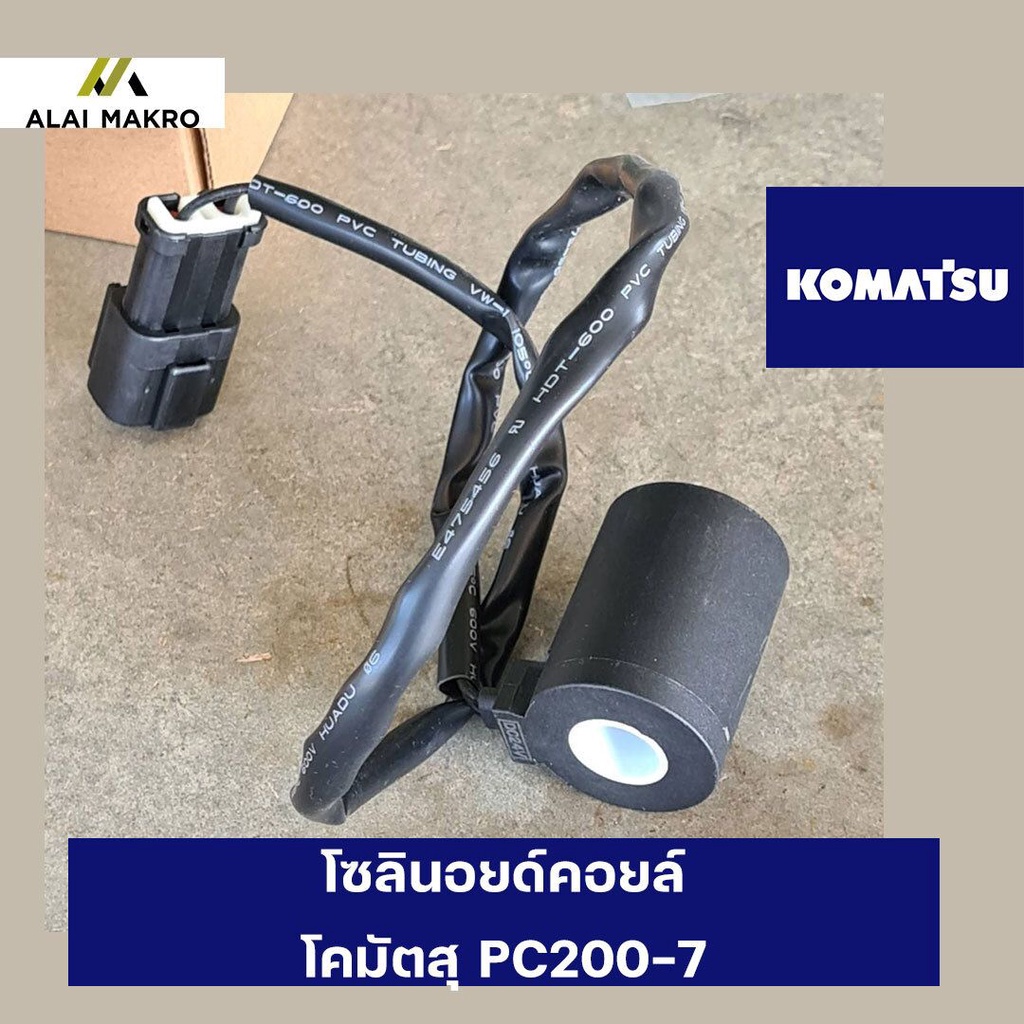 โซลินอยด์คอยล์-โคมัตสุ-komatsu-pc200-7