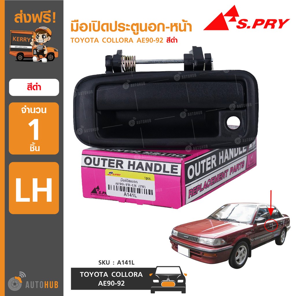 มือเปิดประตูนอกหน้า-ยี่ห้อ-s-pry-สำหรับรถ-toyota-collora-ae90-92-สีดำ-1ชิ้น-bts