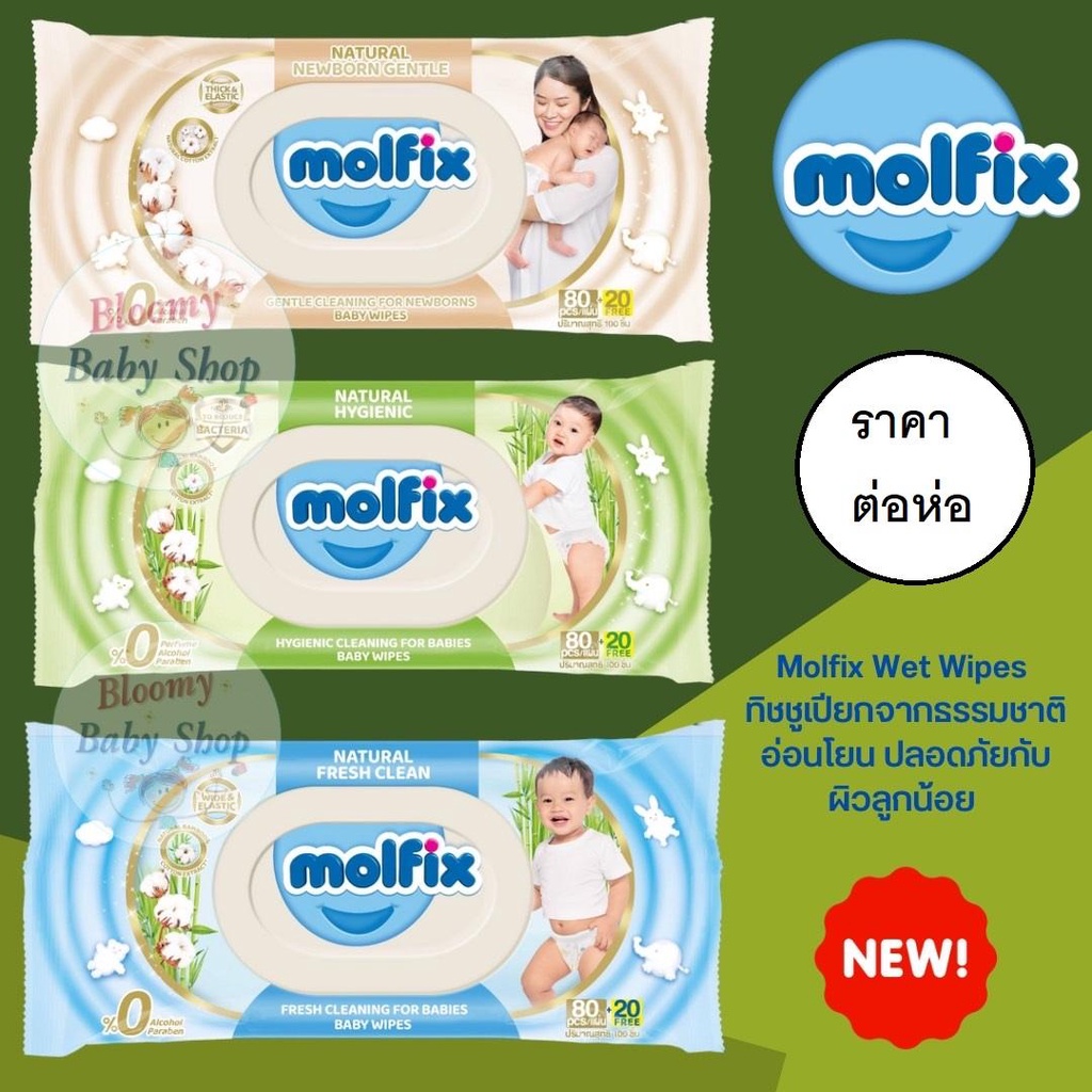 1ห่อ-molfix-ผ้าเปียก-ทิชชู่เปียก-baby-wipes-โมฟิก