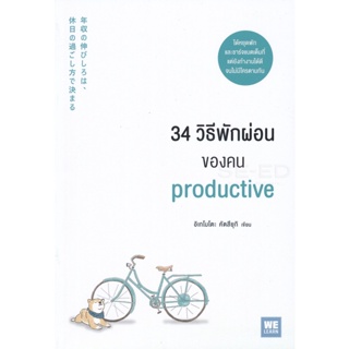 Bundanjai (หนังสือพัฒนาตนเอง) 34 วิธีพักผ่อนของคน Productive