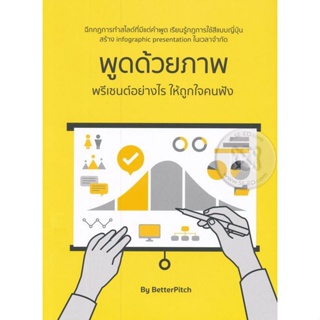 Bundanjai (หนังสือพัฒนาตนเอง) พูดด้วยภาพ พรีเซนต์อย่างไรให้ถูกใจคนฟัง by BetterPitch