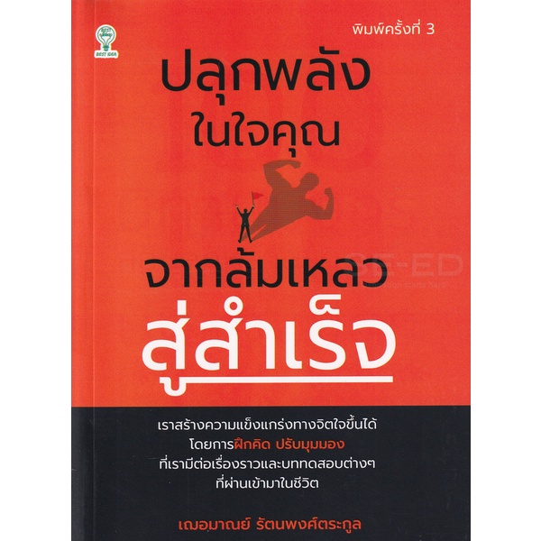 bundanjai-หนังสือพัฒนาตนเอง-ปลุกพลังในใจคุณ-จากล้มเหลวสู่สำเร็จ