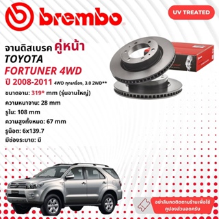 ☢ brembo Official☢ จานดิสเบรค หน้า 1 คู่ 2 จาน 09 A634 11,09 D617 11 Toyota Fortuner ปี 2008-2011 มี 2 ไซส์ ฟอร์จูนเนอร์