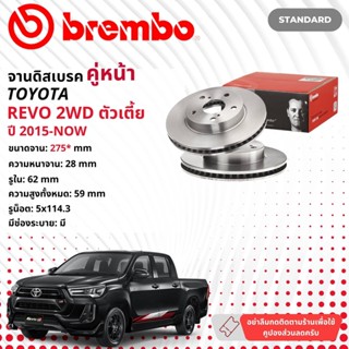 ☢ brembo Official☢ จานดิสเบรค หน้า 1 คู่ 2 จาน 09 B626 10 สำหรับ Toyota Hilux Revo 2WD ปี 2015-Now รีโว