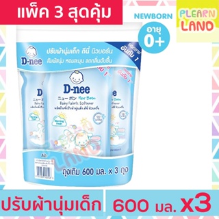 สินค้า แพค 3 สุดคุ้ม D Nee น้ำยาปรับผ้านุ่มเด็ก ดีนี่ 600 มล. 3 ถุง รีฟิล ชนิดเติม กลิ่น Morning Fresh สีฟ้า สำหรับเด็ก DNee