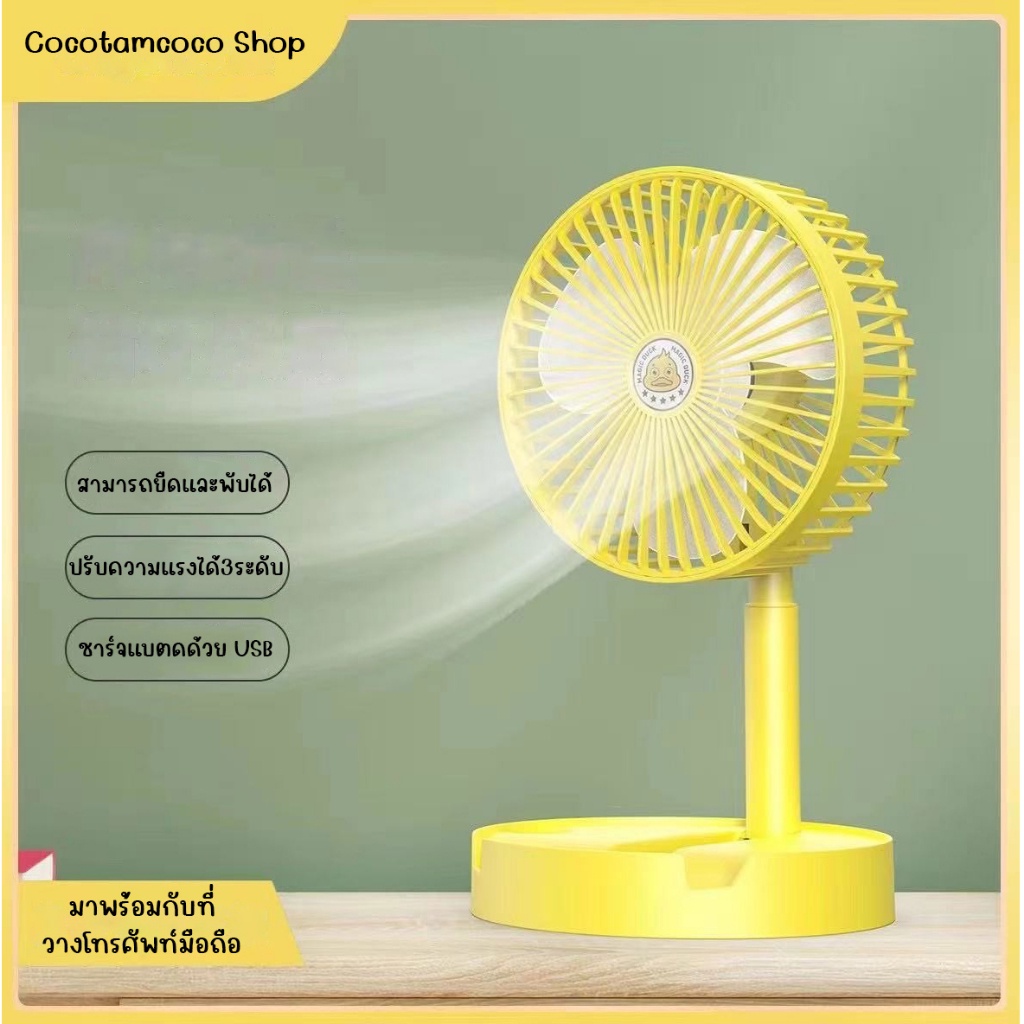 d-coutdoor-พัดลมไฟฟ้า-ลายเป็ด-พัดลมพับแบบพกพา-การชาร์ท-usb-พัดลมตั้งโต๊ะ-พร้อมฐาน-ตั้งโทรศัพท์มือถือ