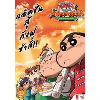 หนัง DVD ออก ใหม่ Crayon Shin-chan Burst Serving! Kung Fu Boys - Ramen Rebellion (2018) ชินจังเดอะมูฟวี่ ตอน เจ้าหนูกังฟ
