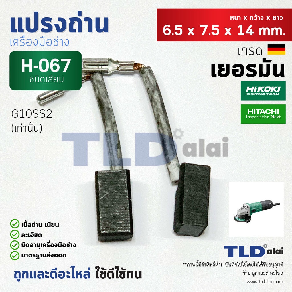 แปรงถ่าน (HL) ฮิตาชิ Hitach รุ่น G10SS2, #H-067, H067 แบบสายเสียบ ...