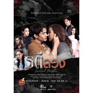 DVD ดีวีดี ระตีลวง - Rati Luang (16 ตอนจบ) (เสียงไทย) DVD ดีวีดี