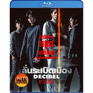 Bluray บลูเรย์ Decibel (2022) ลั่นระเบิดเมือง (เสียง Korean /ไทย | ซับ Eng/ไทย) Bluray บลูเรย์