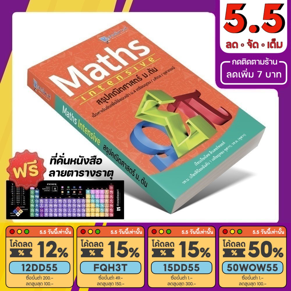 รูปภาพสินค้าแรกของหนังสือ MATHS Intensive สรุปคณิตศาสตร์ ม.ต้น