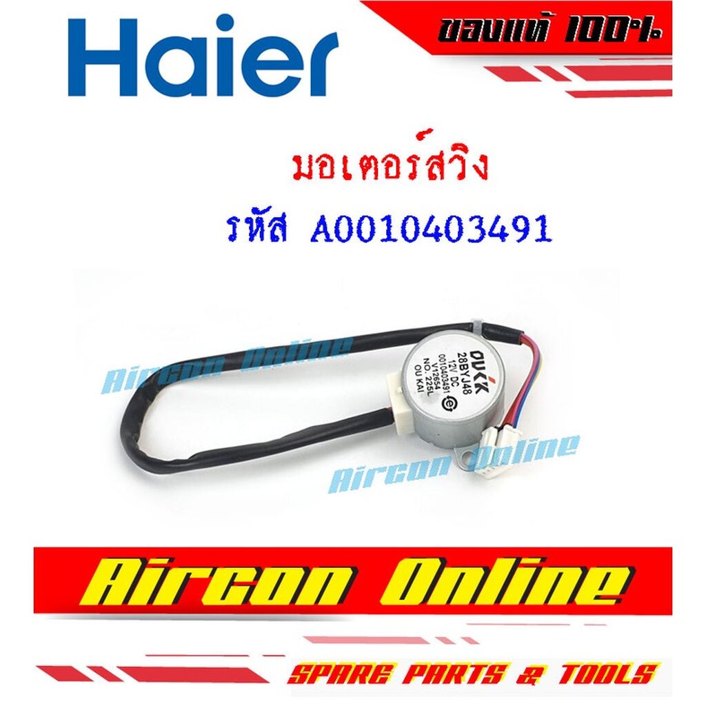 มอเตอร์สวิง-haier-รหัส-a0010403491