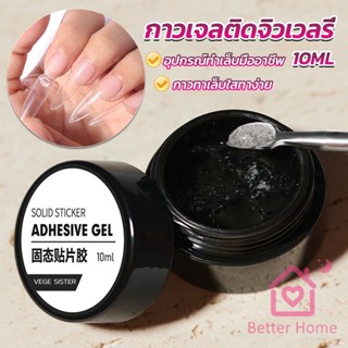 Better กาวเจลติดจิวเวลรี่ เจลต่อเล็บอะไหล่แต่งเล็บติดอะไหล่เล็บการเสริมแรงเล็บ nail glue