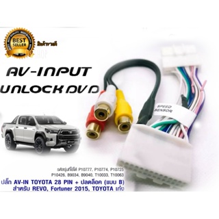 *แนะนำ* ปลั๊ก AV-IN TOYOTA Fortuner Revo 2015ขึ้นไป 28 PIN + ปลดล๊อค (แบบ B) สำหรับรถที่มี NAVI**+รับตัวแทนจำหน่าย+**