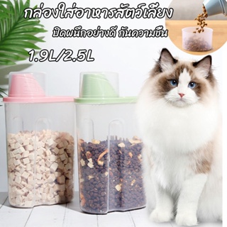 กล่องใส่อาหารสัตว์เลี้ยง กล่องเก็บอาหาร  ที่ใส่อาหารแมว พร้อมถ้วยตวง ปิดผนึกอย่างดี กันความชื้น