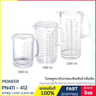 เหยือกน้ำ เหยือกพลาสติก ความจุ 1 - 2.2 ลิตร แบรนด์ Pioneer รุ่น PN411S , PN411 และ PN412