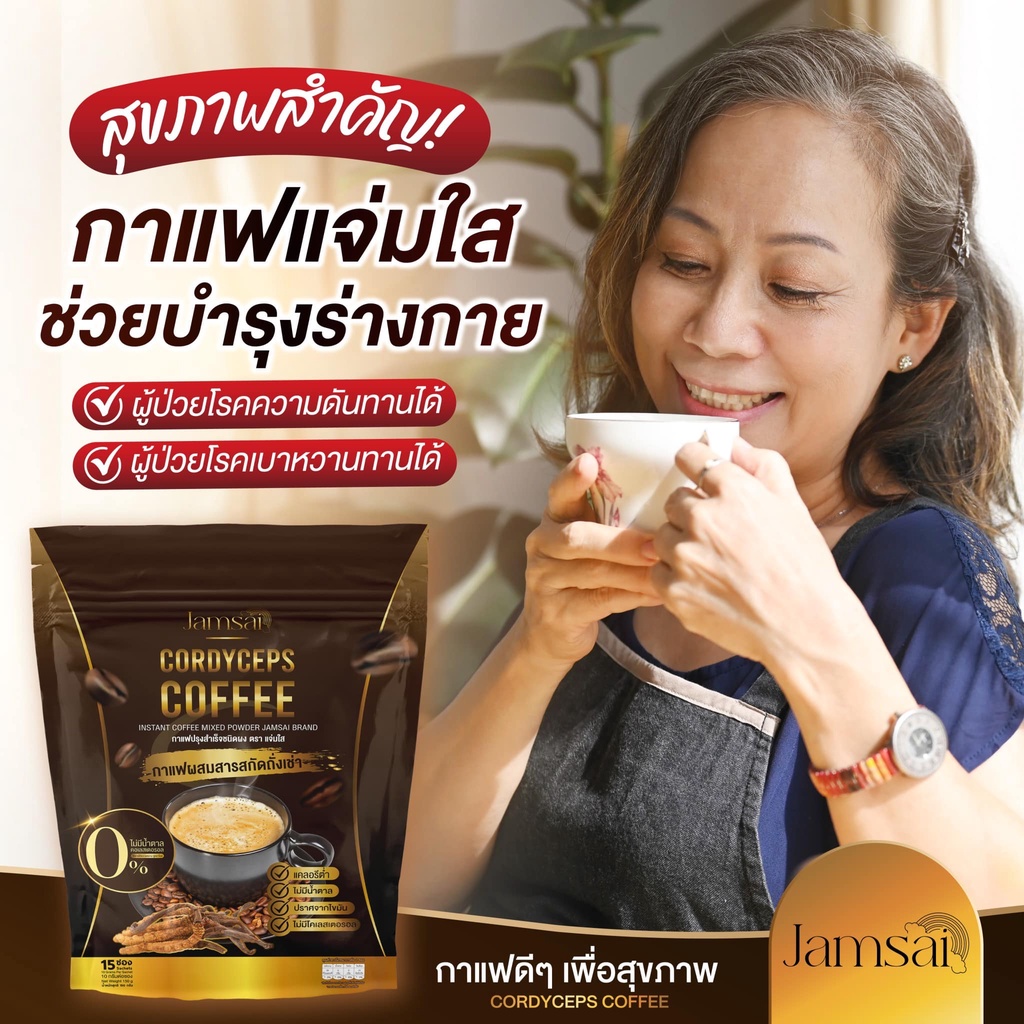 ของแท้-กาแฟแจ่มใส-กาแฟถั่งเช่า-jamsai-coffee-คุมหิว-อิ่มนาน-ลดน้ำหนัก-ไขมัน-ลดทานจุกจิก-ไม่มีน้ำตาล-ขับถ่ายดี