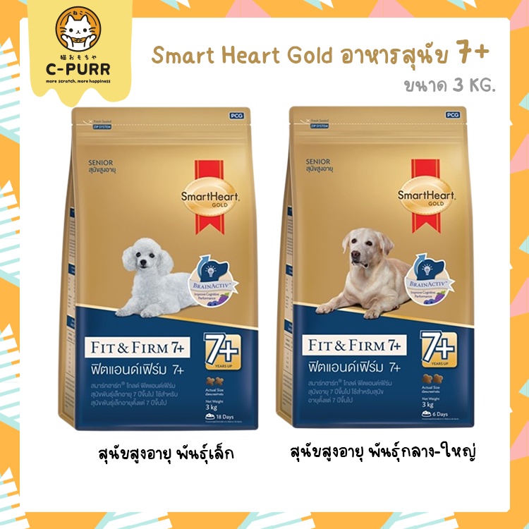 3-kg-smart-heart-gold-fit-amp-firm-7-อาหารสุนัขสูงอายุ-3-กิโลกรัม