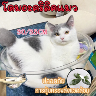 😻(พร้อมส่ง)😸โดมอะคริลิคแมว หลุมอวกาศแมว หลุมอะคริลิค สำหรับบ้านแมวแบบใส กันฝุ่น DIY สําหรับสัตว์เลี้ยง แมว 30/35cm