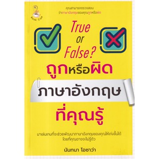 Bundanjai (หนังสือ) True or False? ถูกหรือผิด ภาษาอังกฤษที่คุณรู้