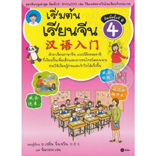 Bundanjai (หนังสือ) เริ่มต้นเรียนจีน 4 (ฉบับปรับปรุงล่าสุด)