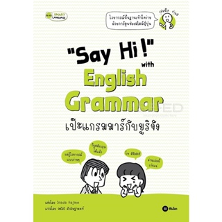 Bundanjai (หนังสือราคาพิเศษ) Say Hi! with English Grammar เป๊ะแกรมมาร์กับยูริจัง (สินค้าใหม่ สภาพ 80-90%)