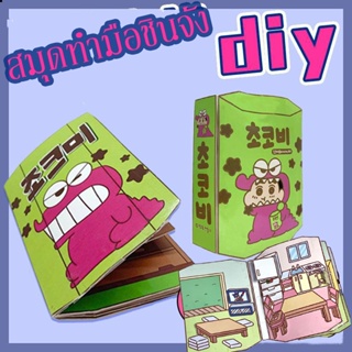 ตุ๊กตากระดาษ สมุดทำมือชินจัง  บ้านชินจังจอม  สมุดกระดาษ  แก่น&ครอบครัว DIY ของเล่นชินจัง