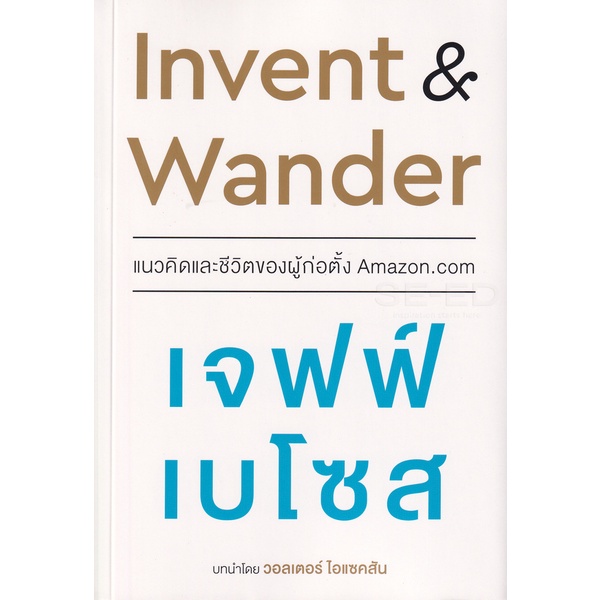 bundanjai-หนังสือการบริหารและลงทุน-invent-amp-wander-แนวคิดและชีวิตของผู้ก่อตั้ง-amazon-com