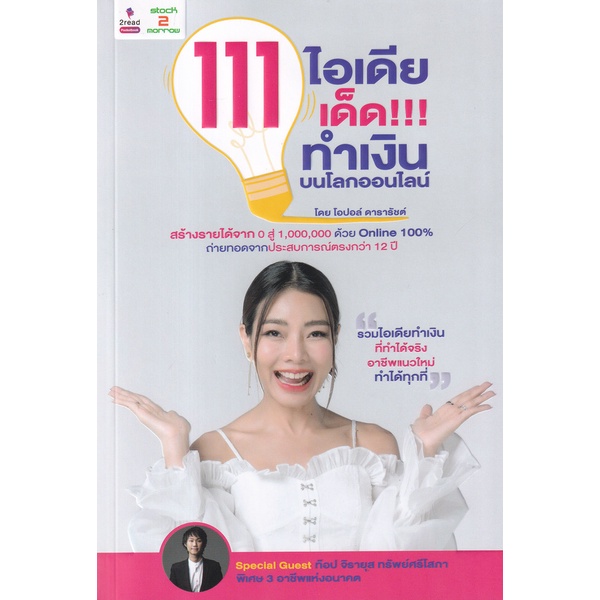 bundanjai-หนังสือ-111-ไอเดียเด็ด-ทำเงินบนโลกออนไลน์