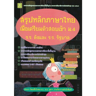 Bundanjai (หนังสือ) สรุปหลักภาษาไทยเพื่อเตรียมตัวสอบเข้า ม.4 โรงเรียนดังและโรงเรียนรัฐบาล