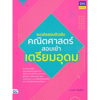 Bundanjai (หนังสือคู่มือเรียนสอบ) แนวข้อสอบติวเข้ม คณิตศาสตร์ สอบเข้าเตรียมอุดม