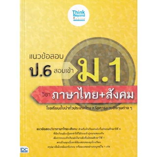 Bundanjai (หนังสือคู่มือเรียนสอบ) แนวข้อสอบ ป.6 สอบเข้า ม.1 วิชาภาษาไทย+สังคม