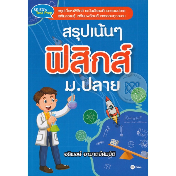 bundanjai-หนังสือราคาพิเศษ-สรุปเน้น-ๆ-ฟิสิกส์-ม-ปลาย-สินค้าใหม่-สภาพ-80-90